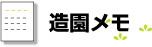 造園 作庭例のメモ